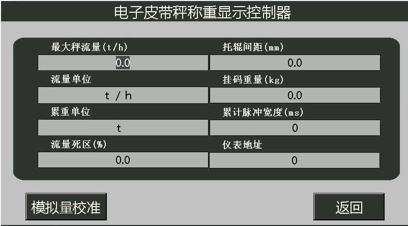 高精度皮帶秤儀表參數設置