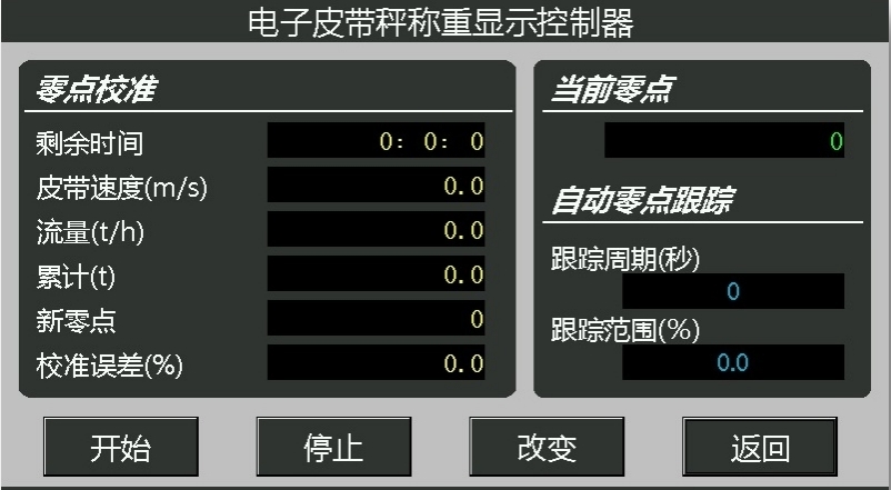 高精度皮帶秤儀表零點較準